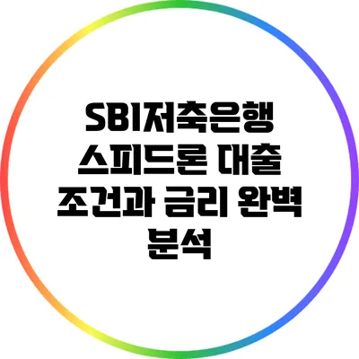 SBI저축은행 스피드론 대출 조건과 금리 완벽 분석