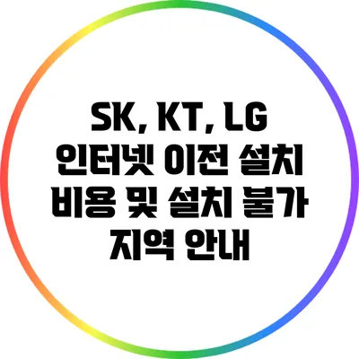 SK, KT, LG 인터넷 이전 설치 비용 및 설치 불가 지역 안내