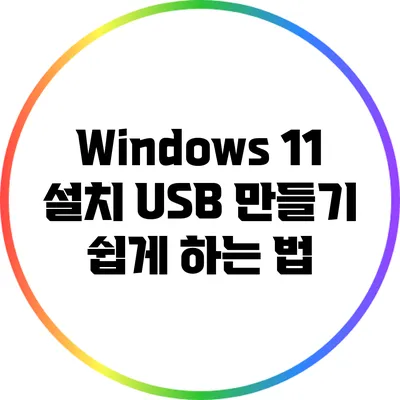 Windows 11 설치 USB 만들기 쉽게 하는 법