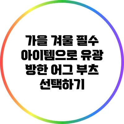 가을 겨울 필수 아이템으로 유광 방한 어그 부츠 선택하기