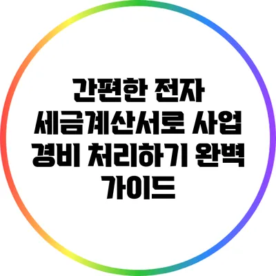 간편한 전자 세금계산서로 사업 경비 처리하기: 완벽 가이드