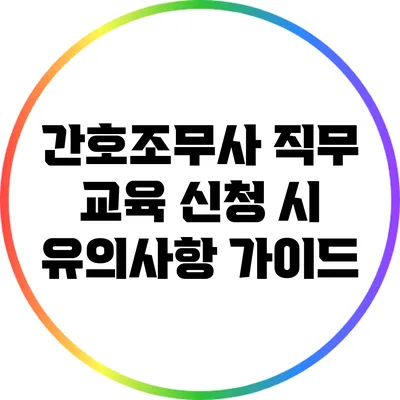 간호조무사 직무 교육 신청 시 유의사항 가이드