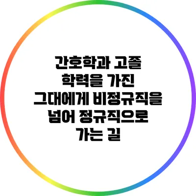 간호학과 고졸 학력을 가진 그대에게: 비정규직을 넘어 정규직으로 가는 길