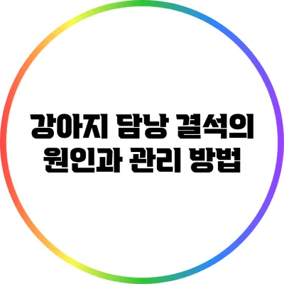 강아지 담낭 결석의 원인과 관리 방법