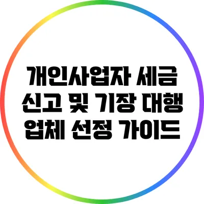 개인사업자 세금 신고 및 기장 대행 업체 선정 가이드