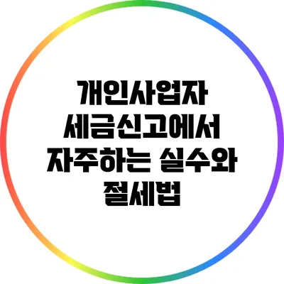 개인사업자 세금신고에서 자주하는 실수와 절세법