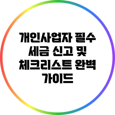 개인사업자 필수 세금 신고 및 체크리스트 완벽 가이드