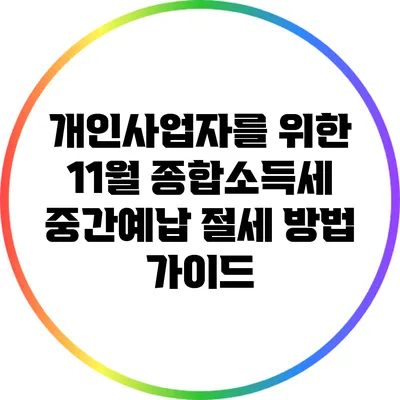 개인사업자를 위한 11월 종합소득세 중간예납 절세 방법 가이드