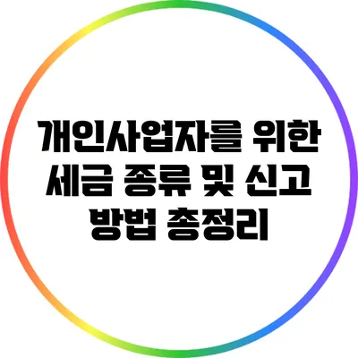 개인사업자를 위한 세금 종류 및 신고 방법 총정리