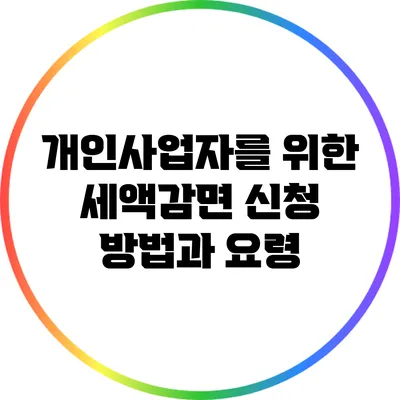 개인사업자를 위한 세액감면 신청 방법과 요령