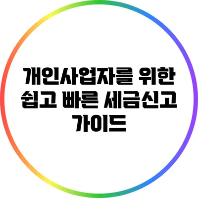 개인사업자를 위한 쉽고 빠른 세금신고 가이드