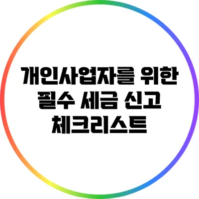 개인사업자를 위한 필수 세금 신고 체크리스트