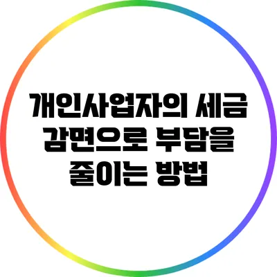 개인사업자의 세금 감면으로 부담을 줄이는 방법