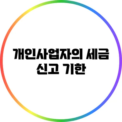 개인사업자의 세금 신고 기한