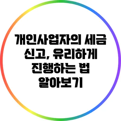 개인사업자의 세금 신고, 유리하게 진행하는 법 알아보기