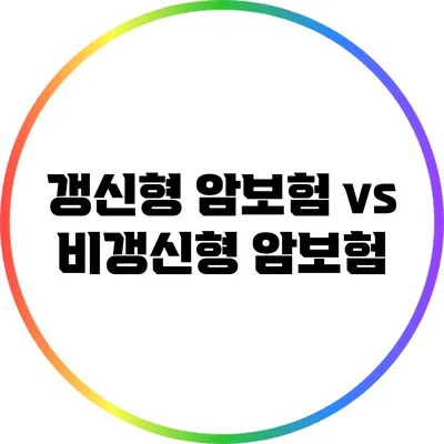 갱신형 암보험 vs 비갱신형 암보험