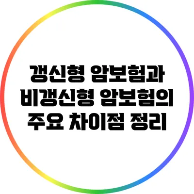 갱신형 암보험과 비갱신형 암보험의 주요 차이점 정리