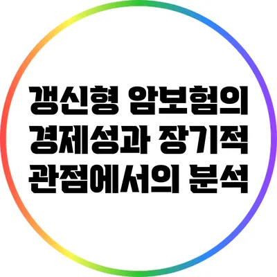 갱신형 암보험의 경제성과 장기적 관점에서의 분석