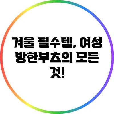 겨울 필수템, 여성 방한부츠의 모든 것!