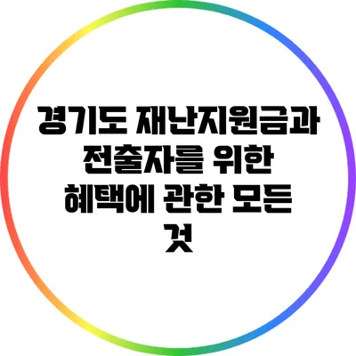 경기도 재난지원금과 전출자를 위한 혜택에 관한 모든 것