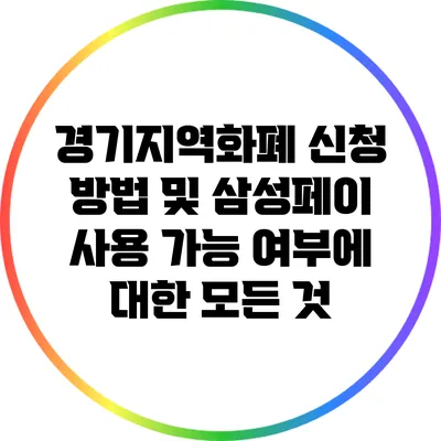 경기지역화폐 신청 방법 및 삼성페이 사용 가능 여부에 대한 모든 것