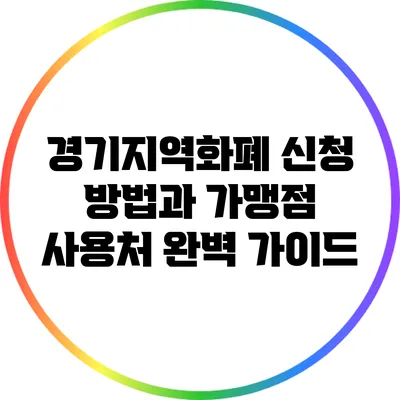 경기지역화폐 신청 방법과 가맹점 사용처 완벽 가이드