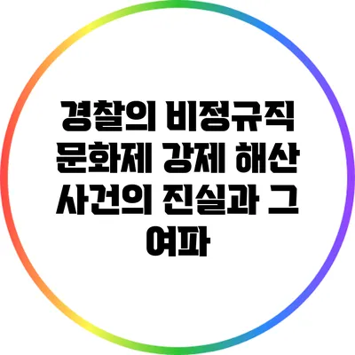 경찰의 비정규직 문화제 강제 해산 사건의 진실과 그 여파