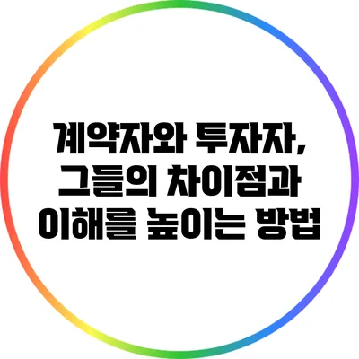 계약자와 투자자, 그들의 차이점과 이해를 높이는 방법