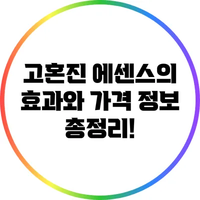 고혼진 에센스의 효과와 가격 정보 총정리!