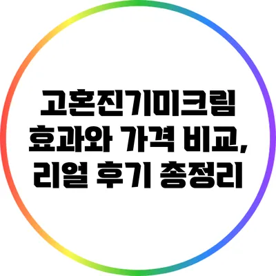 고혼진기미크림 효과와 가격 비교, 리얼 후기 총정리