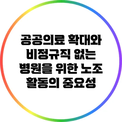 공공의료 확대와 비정규직 없는 병원을 위한 노조 활동의 중요성