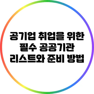 공기업 취업을 위한 필수 공공기관 리스트와 준비 방법