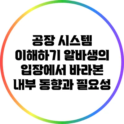 공장 시스템 이해하기: 알바생의 입장에서 바라본 내부 동향과 필요성