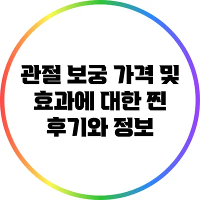 관절 보궁 가격 및 효과에 대한 찐 후기와 정보