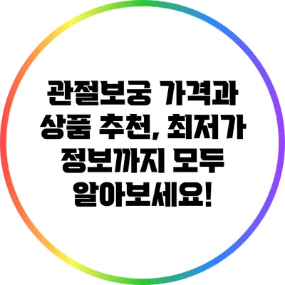 관절보궁: 가격과 상품 추천, 최저가 정보까지 모두 알아보세요!