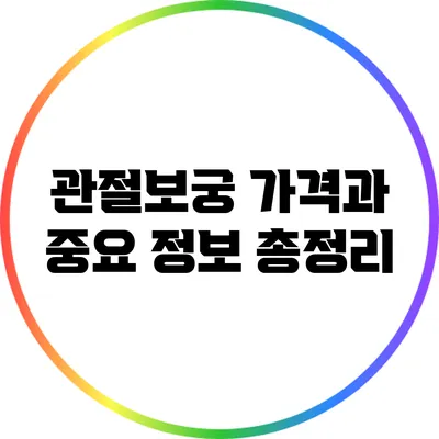 관절보궁: 가격과 중요 정보 총정리