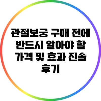 관절보궁 구매 전에 반드시 알아야 할 가격 및 효과 진솔 후기