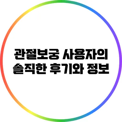 관절보궁 사용자의 솔직한 후기와 정보