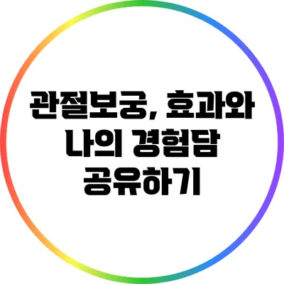 관절보궁, 효과와 나의 경험담 공유하기