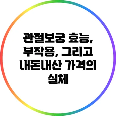 관절보궁: 효능, 부작용, 그리고 내돈내산 가격의 실체