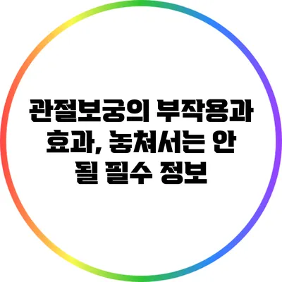 관절보궁의 부작용과 효과, 놓쳐서는 안 될 필수 정보