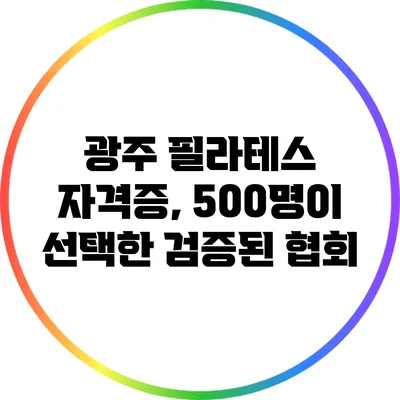 광주 필라테스 자격증, 500명이 선택한 검증된 협회