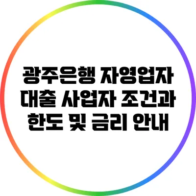 광주은행 자영업자 대출: 사업자 조건과 한도 및 금리 안내