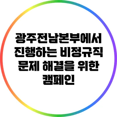 광주전남본부에서 진행하는 비정규직 문제 해결을 위한 캠페인