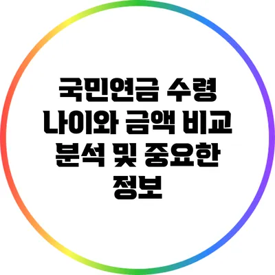 국민연금 수령 나이와 금액: 비교 분석 및 중요한 정보