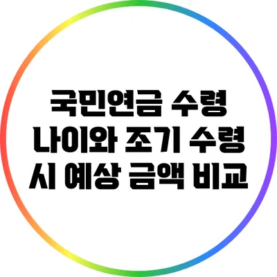 국민연금 수령 나이와 조기 수령 시 예상 금액 비교