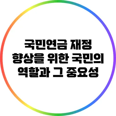 국민연금 재정 향상을 위한 국민의 역할과 그 중요성