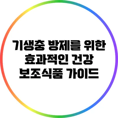 기생충 방제를 위한 효과적인 건강 보조식품 가이드