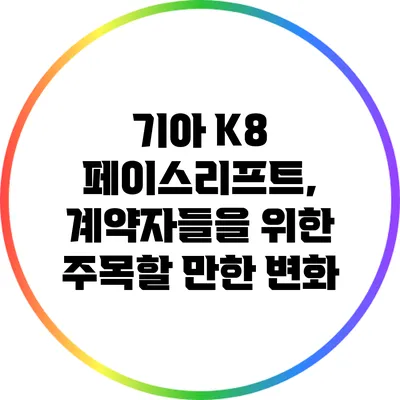 기아 K8 페이스리프트, 계약자들을 위한 주목할 만한 변화
