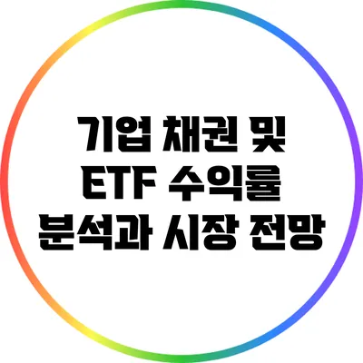 기업 채권 및 ETF: 수익률 분석과 시장 전망